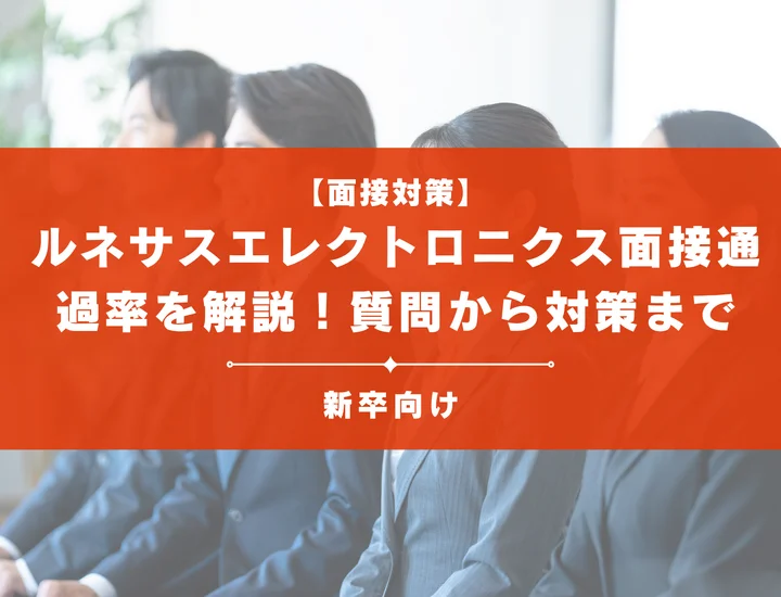 ルネサスエレクトロニクスの面接通過率を徹底解説！聞かれる質問から対策方法まで大学生は必見